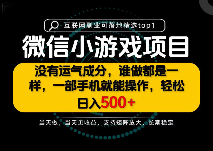 只有一部手机也能轻松日入500+,每天十几分钟,不谈运气,只讲落地,长期稳定可做!【揭秘】-网赚副业网