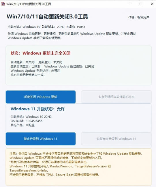 Windows7/10/11系统禁止更新工具来了!仅400KB,一键禁止系统更新和恢复更新,小巧好用插图1 Windows7/10/11系统禁止更新工具来了!仅400KB,一键禁止系统更新和恢复更新,小巧好用插图1