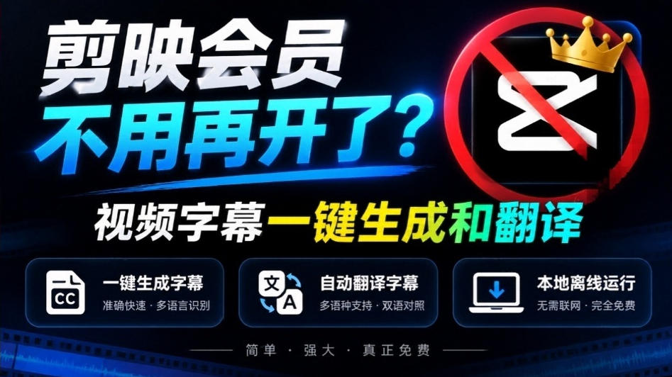 剪映会员不用再开了?视频字幕一键生成加翻译,本地离线运行,完全免费,超快速高精度,字幕大师-网赚副业网