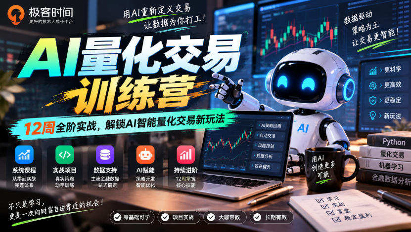 极客时间AI量化交易训练营|12周全阶实战,解锁AI智能量化交易新玩法-网赚副业网