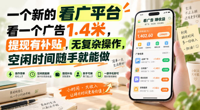 一个新的看广平台,看一个广告1.4米,提现有补贴,无复杂操作,空闲时间随手就能做【揭秘】-网赚副业网