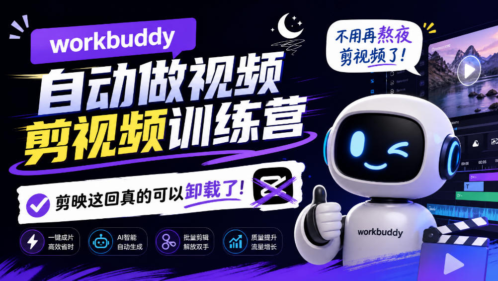 workbuddy AI自动做视频剪视频训练营,不用再熬夜剪视频了,剪映这回真的可以卸载了!-网赚副业网