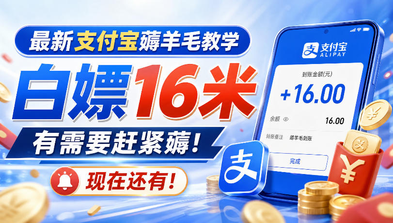最新支付宝薅羊毛教学，白嫖16米，有需要赶紧薅，现在还有！-网赚副业网