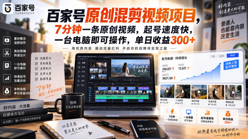百家号原创混剪视频项目,7分钟一条原创视频,起号速度快,一台电脑即可操作,单日收益300+-网赚副业网