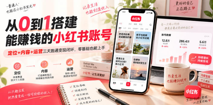 从0到1搭建能賺钱的小红书账号，定位+内容+运营三天跑通变现闭环-网赚副业网