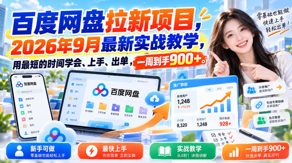 百度网盘拉新项目,2026年9月最新实战教学,用最短的时间学会、上手、出单,一周到手900+-网赚副业网