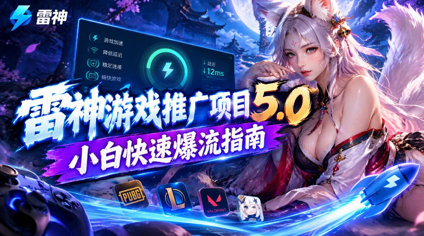 雷神游戏推广项目5.0-小白快速爆流指南，最的好一天收益就1K+-网赚副业网
