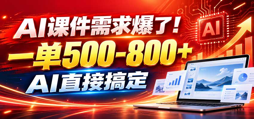 在家用AI代做PPT,日入上千,内部接单渠道+工具全送-网赚副业网