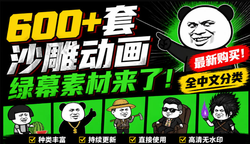 600+套沙雕动画绿幕素材来了!最新购买,全中文分类,支持一键绿幕抠出使用,沙雕动画制作必备素材包-网赚副业网