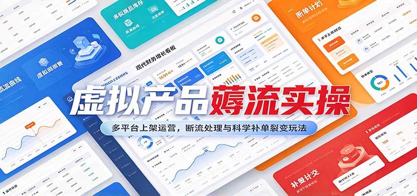 虚拟产品薅流实操:多平台上架运营,断流处理与科学补单裂变玩法-网赚副业网