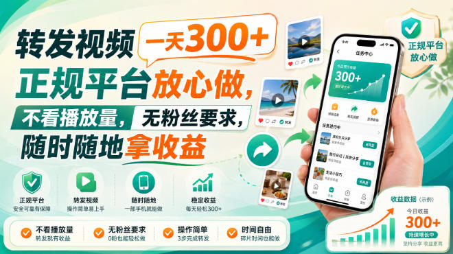 转发视频一天300+,正规平台放心做,不看播放量,无粉丝要求,随时随地拿收益【揭秘】-网赚副业网