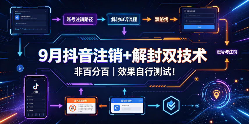 9月抖音注销+解封双技术,非百分百,效果自行测试!-网赚副业网