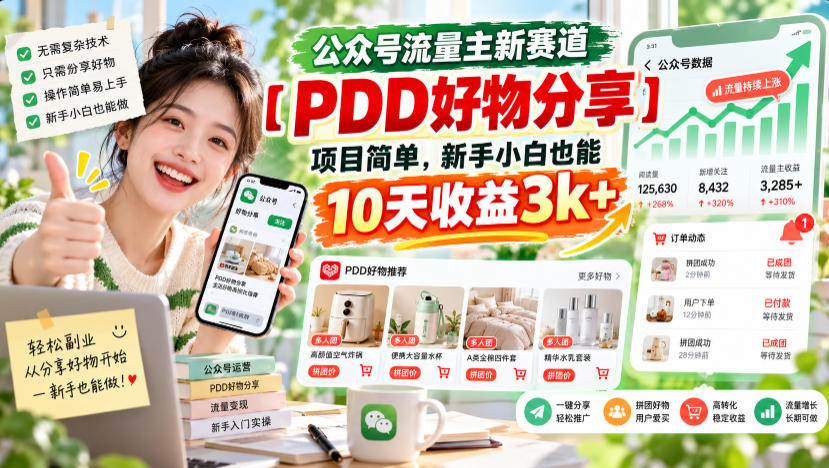 公众号流量主新赛道【PDD好物分享】,项目简单,新手小白也能10天收益3k+-网赚副业网