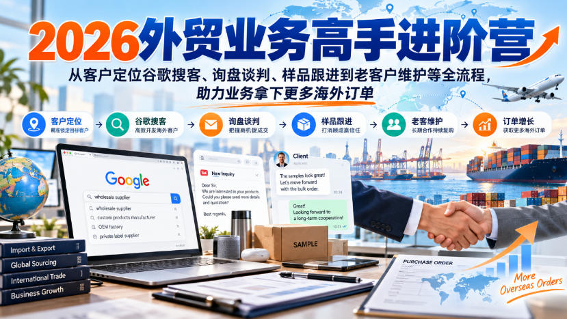 2026外贸业务高手进阶营,从客户定位谷歌搜客、询盘谈判、样品跟进到老客户维护等全流程,助力业务拿下更多海外订单-网赚副业网