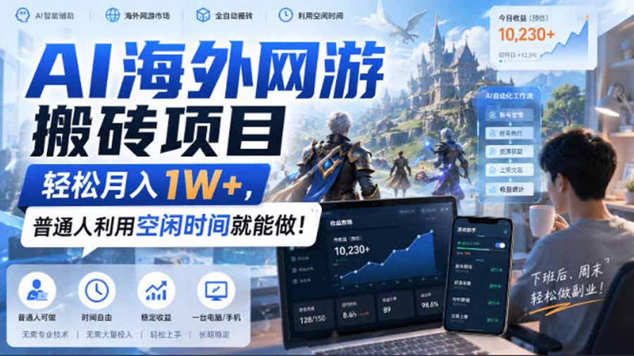 AI游戏挂机,碎片时间每天稳定增收几百,适用个人副业,工作室矩阵操作,靠谱副业!-网赚副业网
