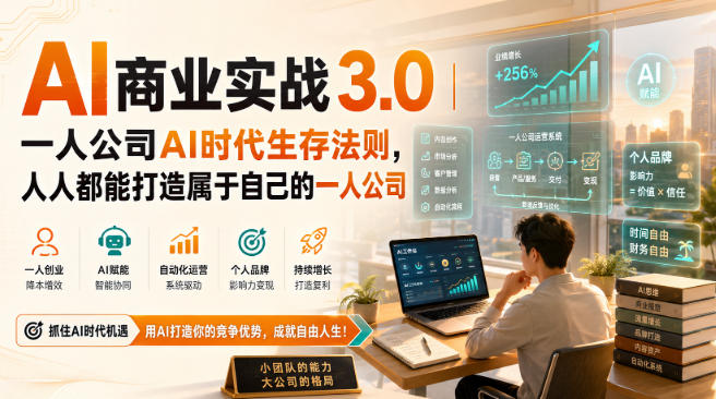 AI商业实战3.0｜一人公司AI时代生存法则，人人都能打造属于自己的一人公司-网赚副业网