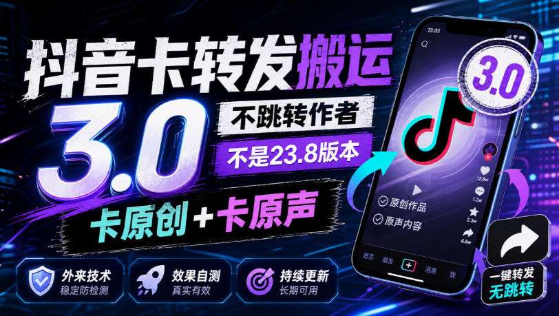 抖音卡转发搬运3.0,不跳转作者,不是23.8版本,卡原创+卡原声,外来技术,效果自测-网赚副业网
