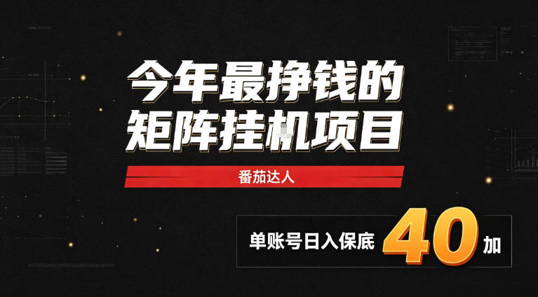 2026热门副业|番茄达人矩阵全自动挂G项目,单账号保底日入40+,无需人工盯守【揭秘】-网赚副业网