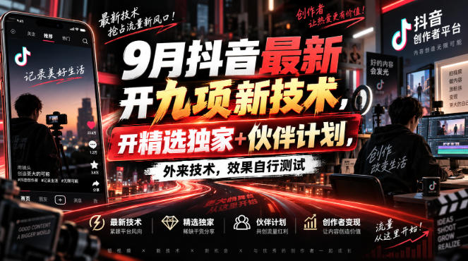 9月抖音最新开九项新技术,开精选独家+伙伴计划,外来技术,效果自行测试-网赚副业网