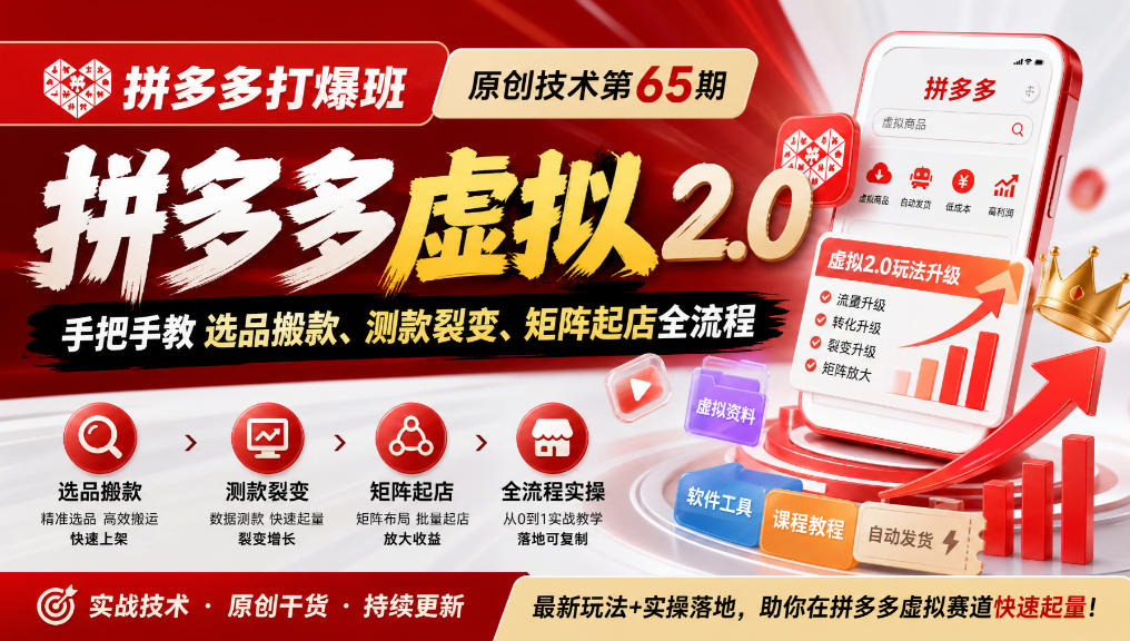 《拼多多打爆班》原创技术第65期,拼多多虚拟2.0,手把手教选品搬款、测款裂变、矩阵起店全流程-网赚副业网