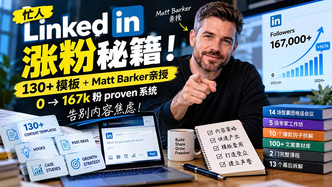 (21215期)【无水印】忙人LinkedI 涨粉秘籍!130+模板+Matt Barker亲授:0→167k粉proven系统,告别内容焦虑【原创双语字幕】-网赚副业网
