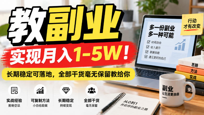 (20806期)“教副业”实现月入1-5W!长期稳定可落地,全部干货毫无保留教给你-网赚副业网