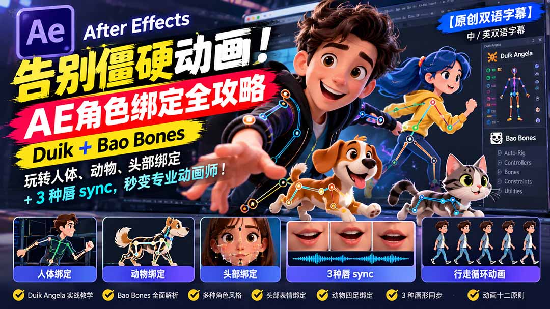 (21217期)【无水印】告别僵硬动画!AE 角色绑定全攻略:Duik+Bao Bones玩转人体/动物/头部绑定+3种唇sync,秒变专业动画师-网赚副业网