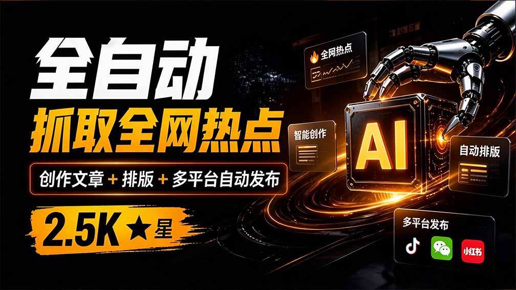(21194期)全自动抓取全网热点,创作文章并排版,并多平台自动发布!2.5k stars热点写作工具万稿汇AIMedia-网赚副业网