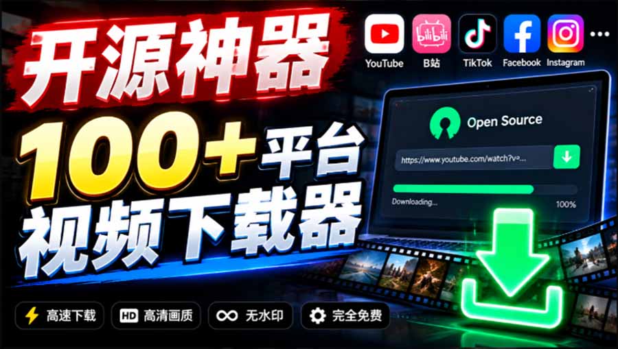 (20796期)YouTube、B站超100+平台视频免费下载, 超级好用,多平台免费开源热门视频下载器 ytDownloader-网赚副业网