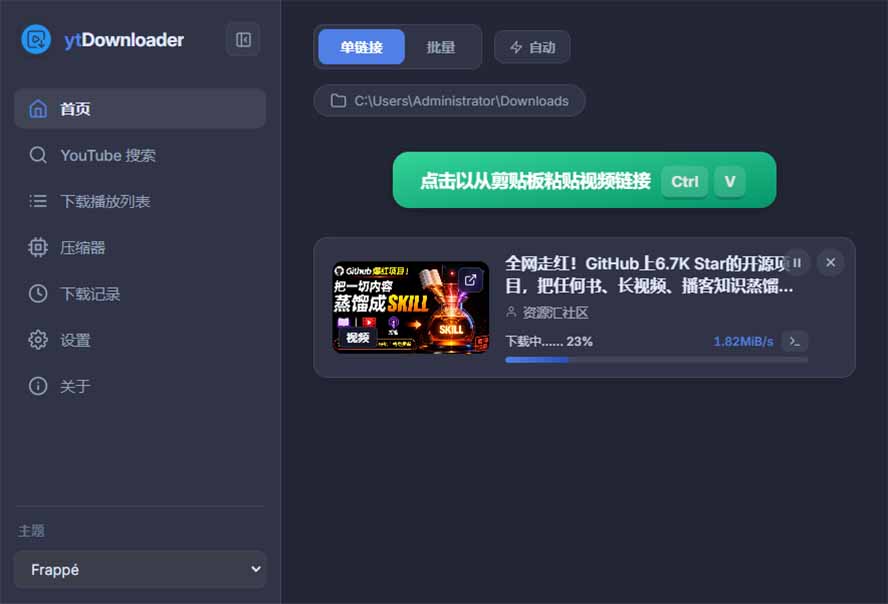 (20796期)YouTube、B站超100+平台视频免费下载, 超级好用,多平台免费开源热门视频下载器 ytDownloader插图2 (20796期)YouTube、B站超100+平台视频免费下载, 超级好用,多平台免费开源热门视频下载器 ytDownloader插图2