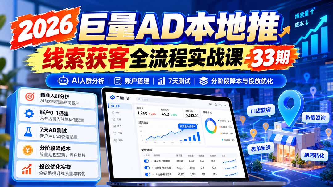 （21003期）2026巨量AD本地推线索获客全流程实战课-33期：AI人群分析、账户搭建、7天测试、分阶段降本与投放优化-网赚副业网