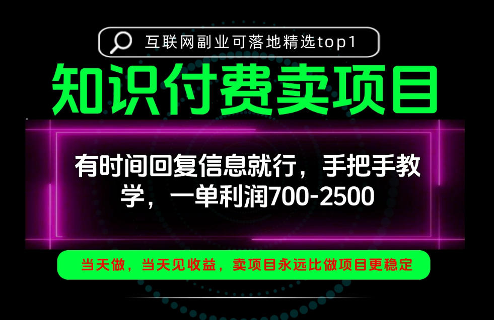 一单利润700-2.5k,有时间回信息就行,手把手带你做知识付费卖项目!一天稳定2-3单!【揭秘】-网赚副业网