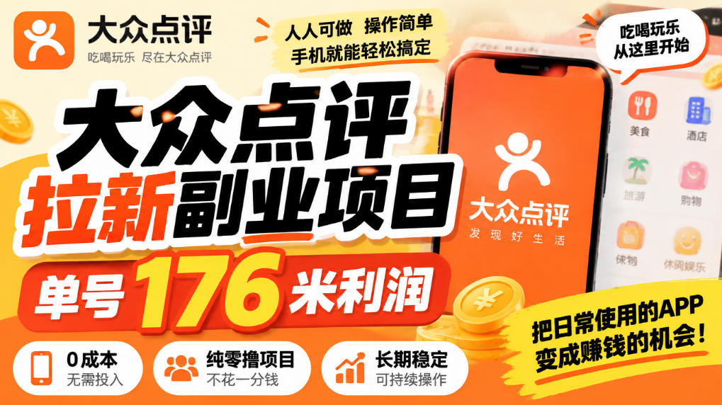 【无水印】大众点评拉新副业项目,单号176米利润,纯零撸项目-网赚副业网