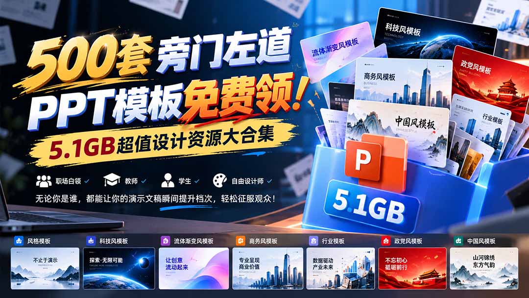 (21195期)500套旁门左道PPT模板免费领!5.1GB超值设计资源大合集-网赚副业网