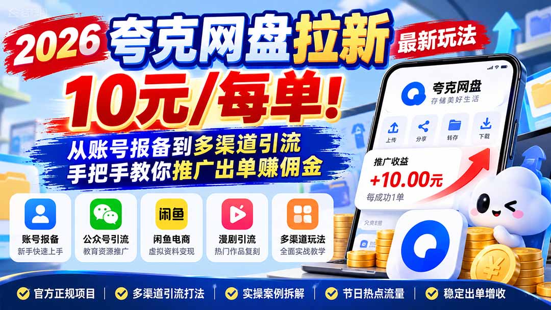 (21216期)2026夸克网盘拉新最新玩法-更新1029,10元/每单!从账号报备到多渠道引流,手把手教你推广出单赚佣金-网赚副业网