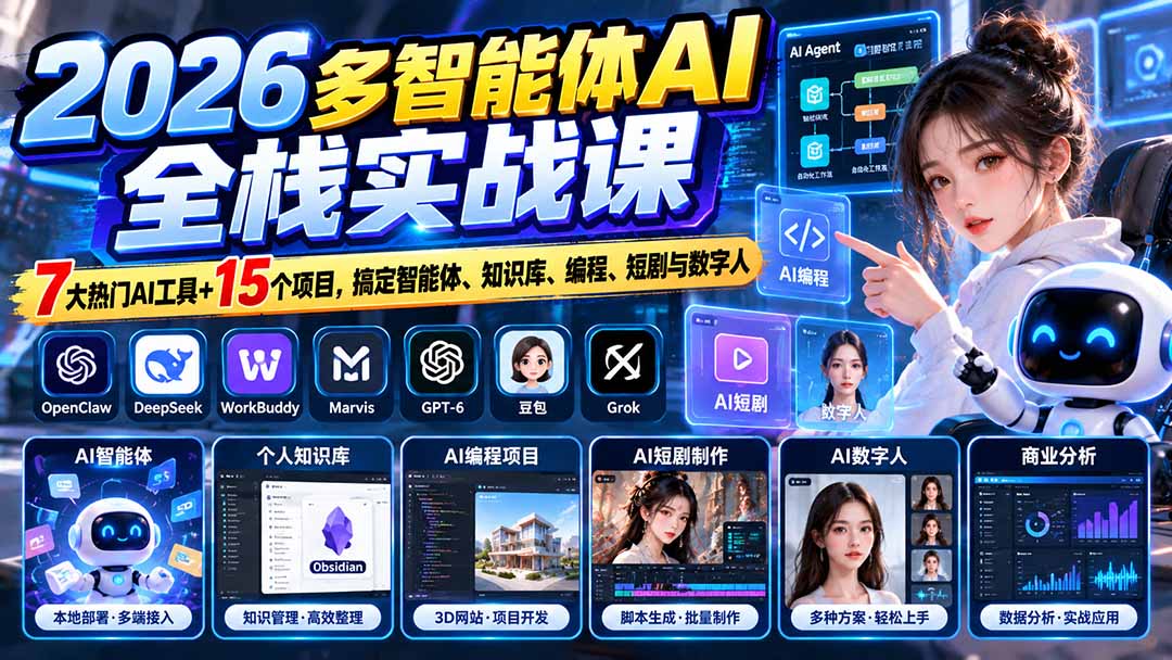 (20799期)【无水印】2026多智能体AI全栈实战课:7大热门AI工具+15个项目,搞定智能体、知识库、编程、短剧与数字人插图1 (20799期)【无水印】2026多智能体AI全栈实战课:7大热门AI工具+15个项目,搞定智能体、知识库、编程、短剧与数字人插图1
