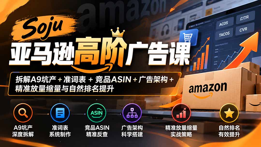 (20831期)Soju亚马逊高阶广告课:拆解A9坑产+准词表+竞品ASIN+广告架构+精准放量缩量与自然排名提升插图1 (20831期)Soju亚马逊高阶广告课:拆解A9坑产+准词表+竞品ASIN+广告架构+精准放量缩量与自然排名提升插图1