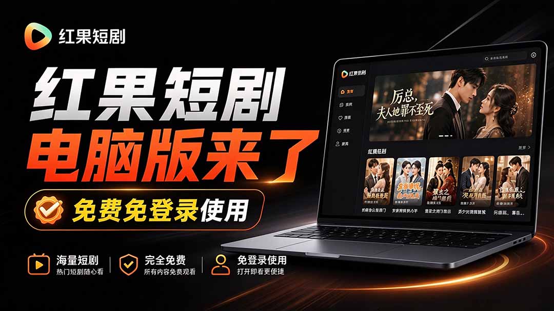 (20966期)Github最新热门项目!红果短剧电脑版+TV版本来了,大屏追剧更爽,体验丝滑安装即用 hongguo-desktop-网赚副业网