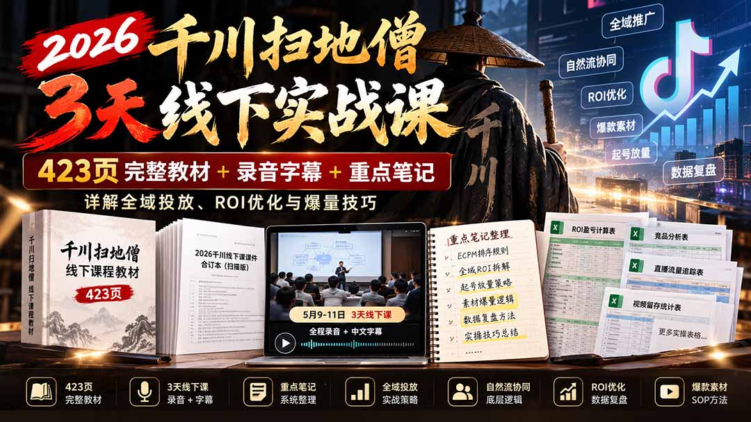 (21159期)2026千川扫地僧3天线下实战课:423页完整教材+录音字幕+重点笔记,详解全域投放、ROI优化与爆量技巧-网赚副业网
