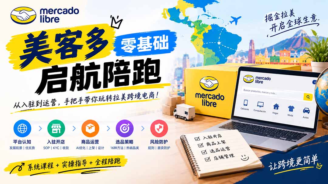 (20951期)美客多开店不会操作怎么办?详解入驻审核、账号设置、AI商品优化、热销选品与利润定价避坑方法-网赚副业网