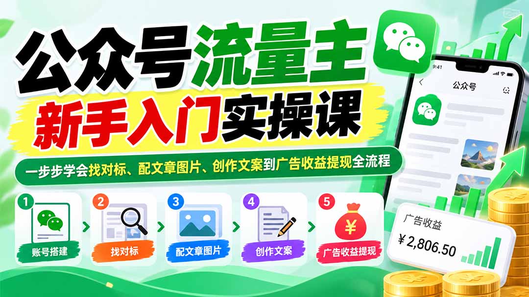 (20816期)公众号流量主新手入门实操课:一步步学会找对标、配文章图片、创作文案到广告收益提现全流程-网赚副业网