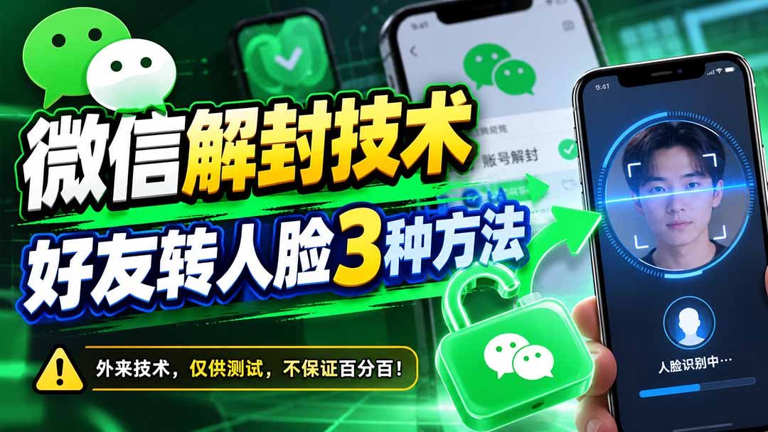 (21061期)微信解封技术,好友转人脸3种方法-网赚副业网
