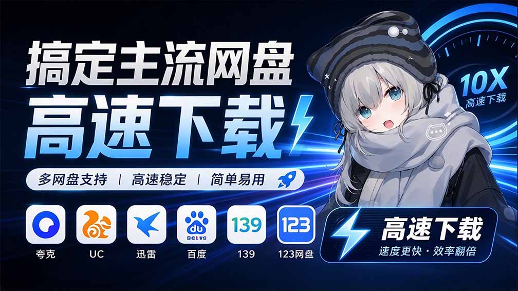 （20968期）支持多久主流网盘平台并解析高速下载，Github上最新的开源工具！永久免费使用，YunX云析桌面版-网赚副业网