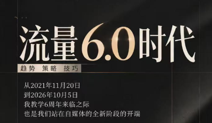 流量6.0时代直播课2026年10月,流量6.0时代的趋势、策略、技巧,2027年前,你的IP能否做起来,本场直播就是你的转折点-网赚副业网