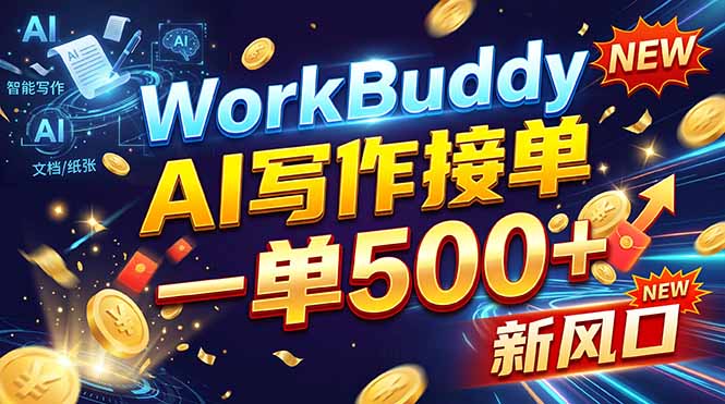 （21254期）WorkBuddy+AI自动写稿，一单一结，0基础也能日赚200-500+-网赚副业网