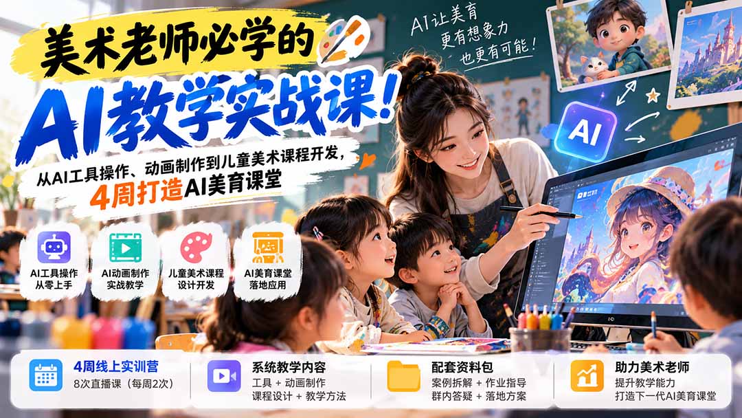 (21165期)美术老师必学的AI教学实战课!从AI工具操作、动画制作到儿童美术课程开发,4周打造AI美育课堂-网赚副业网