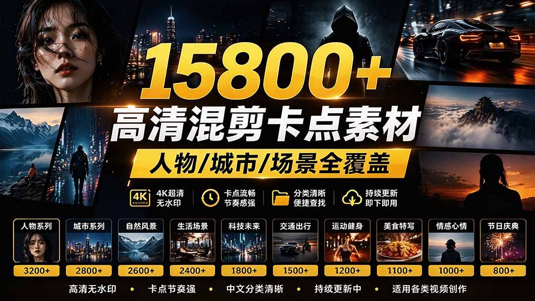 (21008期)【影视剪辑素材合集】15800+高清混剪卡点|热门影视精彩片段|人物/城市/场景全覆盖,中文分类清晰-网赚副业网