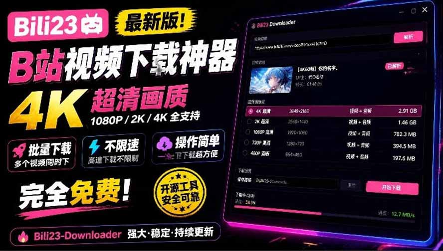 (21215期)最新B站视频下载工具!支持4K画质,批量不限速下载,使用简便且完全免费,Bili23最新B站解析下载器-网赚副业网