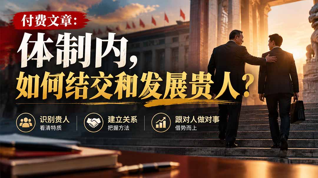 (20750期)【无水印】付费文章:体制内,如何结交和发展贵人?-网赚副业网