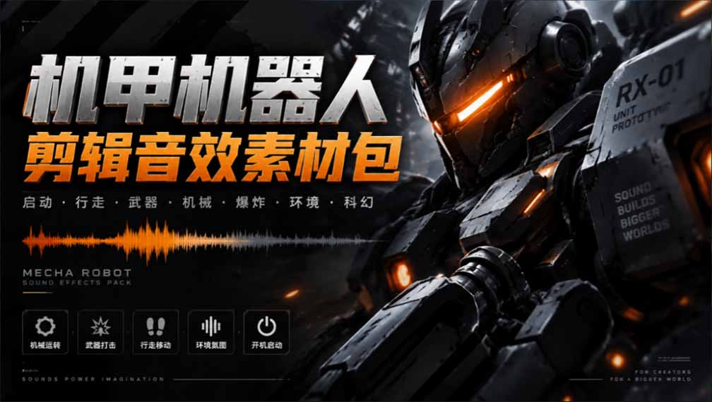 (20782期)宝藏机甲音效合集!机甲机器人变形能量移动无损音效素材,全部中文汉化处理-网赚副业网